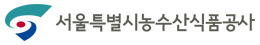 서울특별시농수산식품공사
